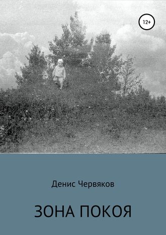 Обложка книги «Зона покоя»