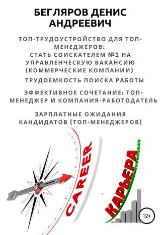 Обложка книги «Топ-трудоустройство для топ-менеджеров: стать соискателем №1 на управленческую вакансию (коммерческие компании)»