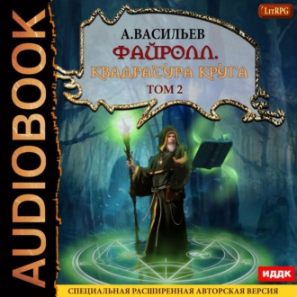 Обложка книги «Файролл. Квадратура круга. Том 2»
