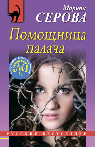 Обложка книги «Помощница палача»