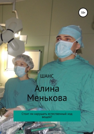 Обложка книги «Шанс»