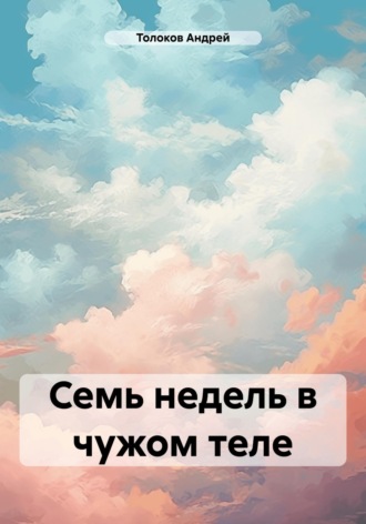 Обложка книги «Семь недель в чужом теле»