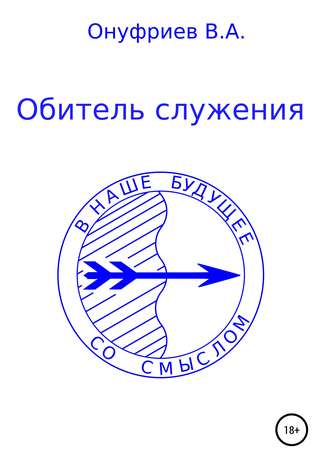 Обложка книги «Обитель служения»
