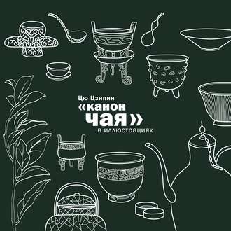 Обложка книги ««Канон чая» в иллюстрациях»