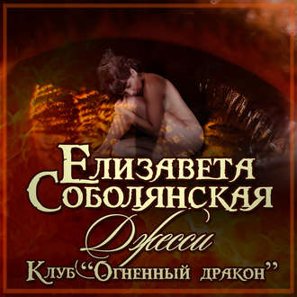 Обложка книги «Джесси»