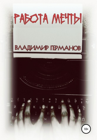 Обложка книги «Работа мечты»