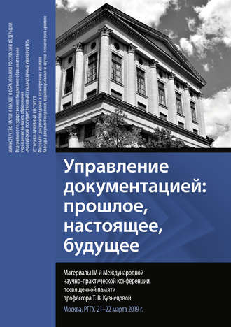Обложка книги «Управление документацией: прошлое, настоящее, будущее. Материалы IV Международной научно-практической конференции, посвященной памяти профессора Т. В. Кузнецовой. Москва, РГГУ, 21–22 марта 2019 г.»