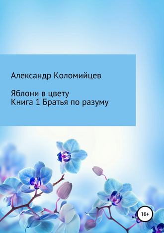 Обложка книги «Яблони в цвету. Книга 1. Братья по разуму»
