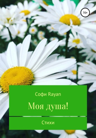 Обложка книги «Моя душа!»