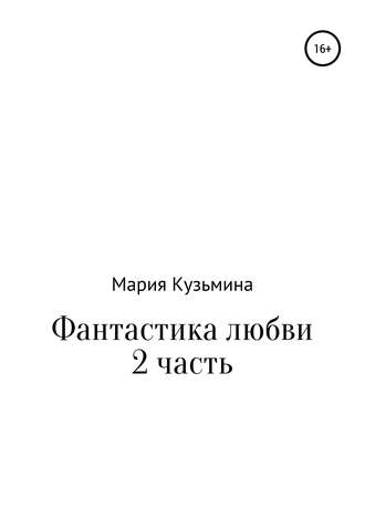 Обложка книги «Фантастика любви. Часть 2»