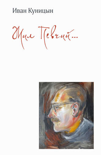 Обложка книги «Жил Певчий…»