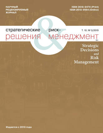 Обложка книги «Стратегические решения и риск-менеджмент № 3 (112) 2019»