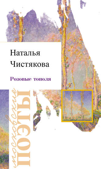 Обложка книги «Розовые тополя»