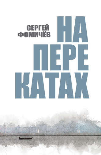 Обложка книги «На перекатах»