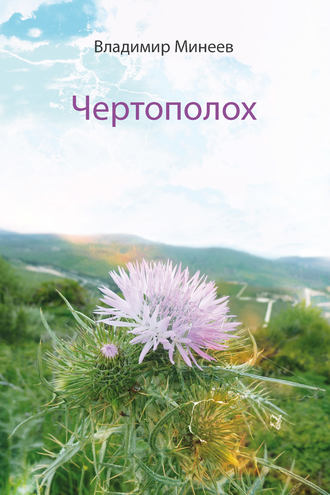 Обложка книги «Чертополох»