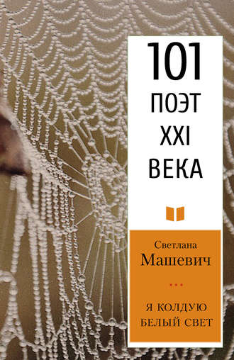 Обложка книги «Я колдую белый свет»