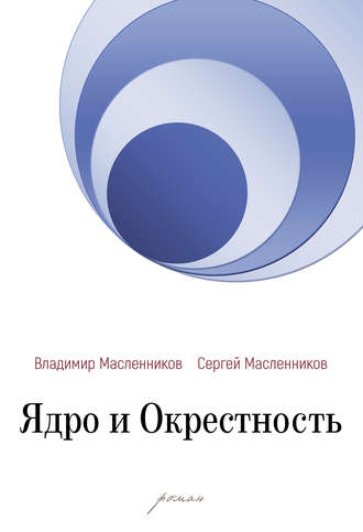 Обложка книги «Ядро и Окрестность»