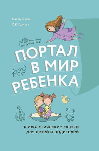 Обложка книги «Портал в мир ребенка. Психологические сказки для детей и родителей»