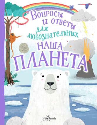 Обложка книги «Наша планета»