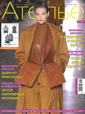 Обложка книги «Ателье №11/2019»