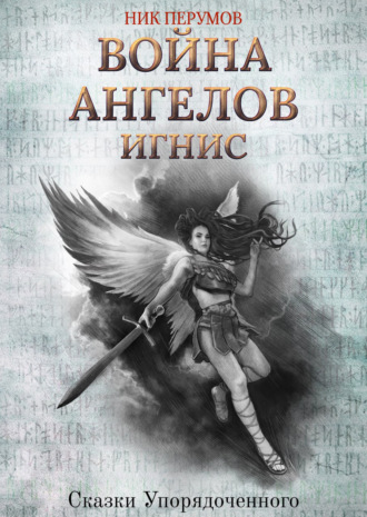 Обложка книги «Война ангелов. Игнис»