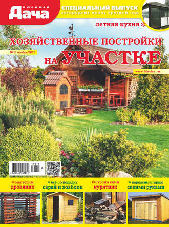 Обложка книги «Любимая дача. Спецвыпуск №11/2019. Хозяйственные постройки на участке»