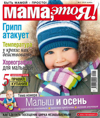 Обложка книги «Мама, это Я! №11/2019»