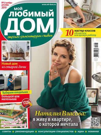 Обложка книги «Мой любимый дом №06/2019»