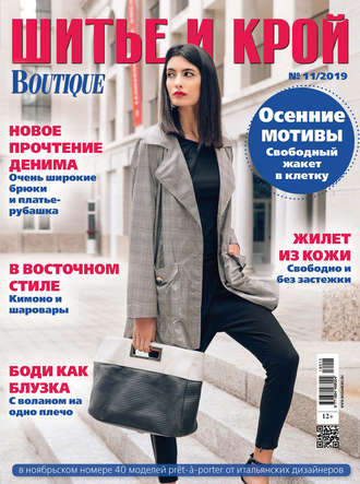 Обложка книги «ШиК: Шитье и крой №11/2019»