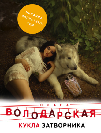 Обложка книги «Кукла затворника»