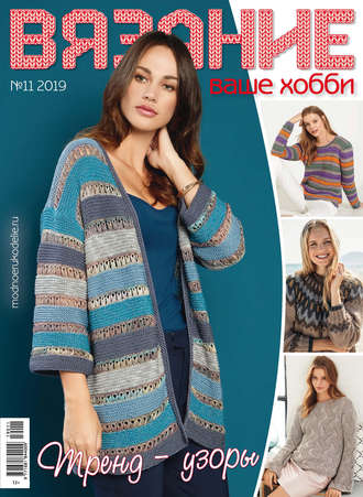 Обложка книги «Вязание – ваше хобби №11/2019»