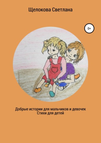 Обложка книги «Добрые истории для мальчиков и девочек (стихи для детей)»