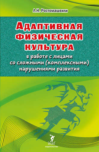 Обложка книги «Адаптивная физическая культура в работе с лицами со сложными (комплексными) нарушениями развития»