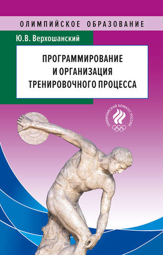 Обложка книги «Программирование и организация тренировочного процесса»