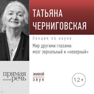 Обложка книги «Лекция «Мир другими глазами: мозг зеркальный и „неверный“»»