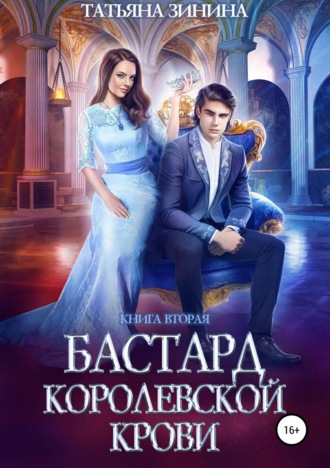 Обложка книги «Бастард королевской крови. Книга 2»