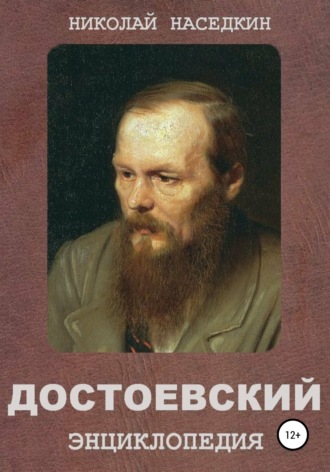 Обложка книги «Достоевский. Энциклопедия»