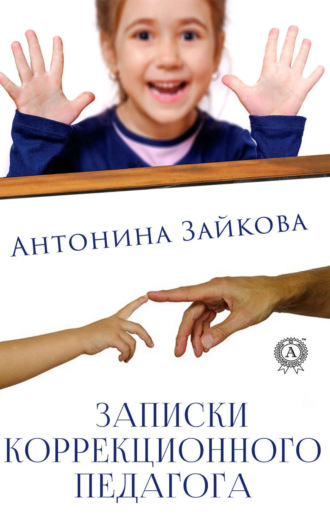 Обложка книги «Записки коррекционного педагога»