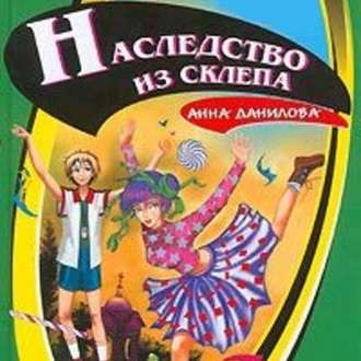 Обложка книги «Наследство из склепа»
