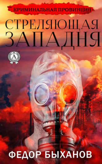 Обложка книги «Стреляющая западня»