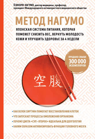 Обложка книги «Метод Нагумо. Японская система питания, которая поможет снизить вес, вернуть молодость кожи и улучшить здоровье за 4 недели»