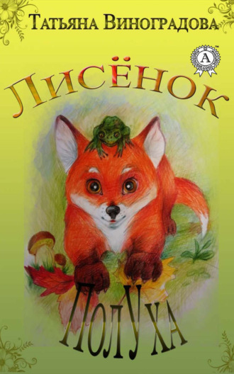 Обложка книги «Лисёнок ПолУха»