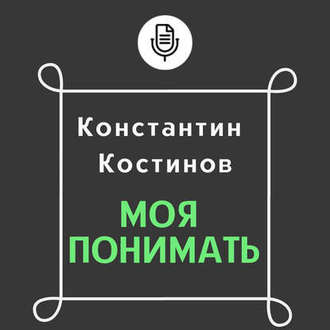 Обложка книги «Моя понимать»