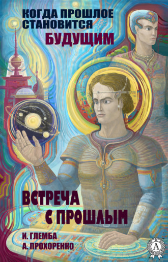 Обложка книги «Встреча с прошлым»