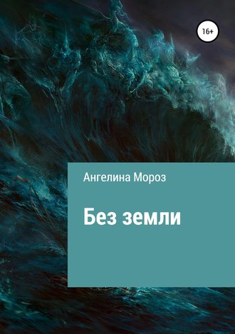 Ангелина Мороз. Без земли