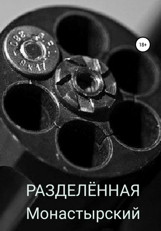 Обложка книги «Разделённая»