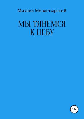 Обложка книги «Мы тянемся к небу»