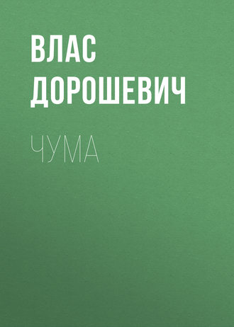 Обложка книги «Чума»