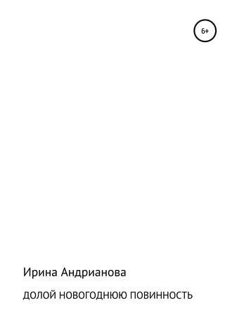 Обложка книги «Долой новогоднюю повинность»