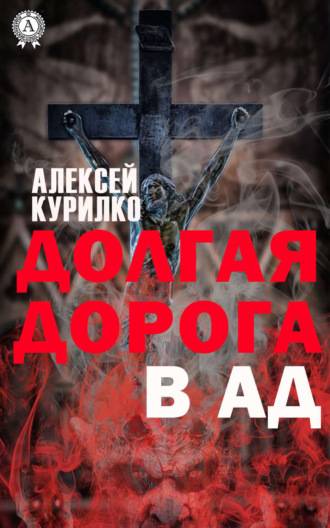 Обложка книги «Долгая дорога в Ад»